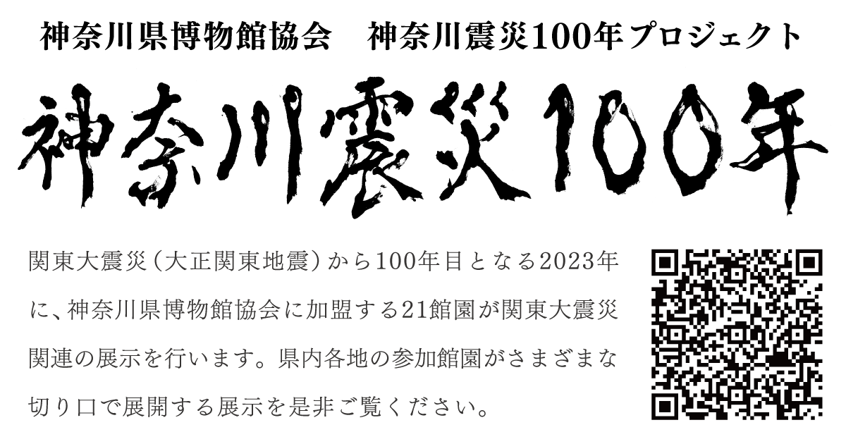 神奈川県博物館協会 神奈川震災100年プロジェクト